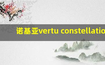 诺基亚vertu constellation